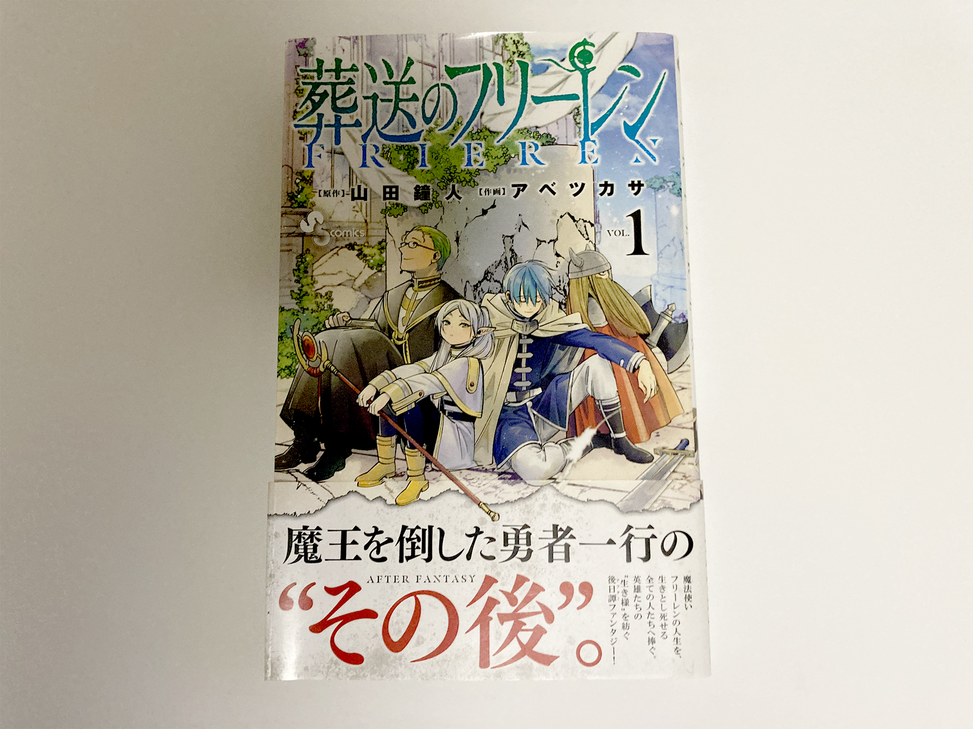 【漫画レビュー】葬送のフリーレン　1巻