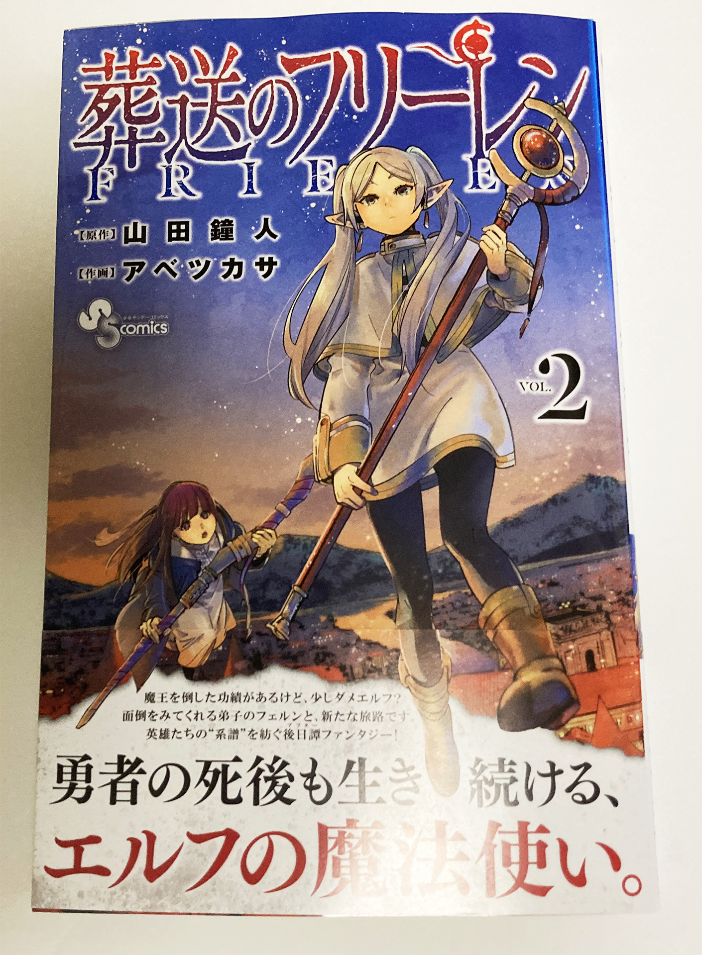 【漫画レビュー】葬送のフリーレン　2巻